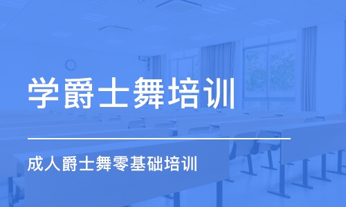 北京学爵士舞培训班