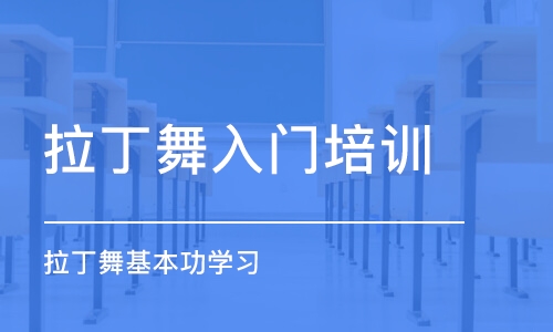 北京拉丁舞基本功学习