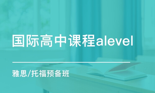 西安国际高中课程alevel