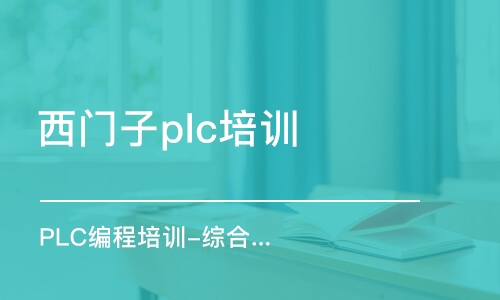 东莞西门子plc培训机构