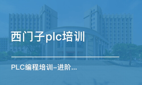 东莞西门子plc培训机构