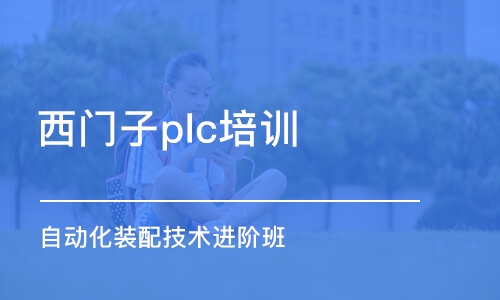 东莞西门子plc培训班