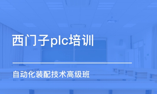 东莞西门子plc培训机构