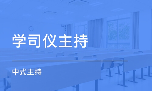 郑州学司仪主持