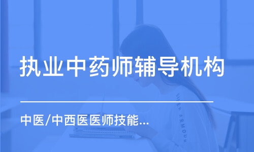 南京中医/中西医医师技能面授实操班