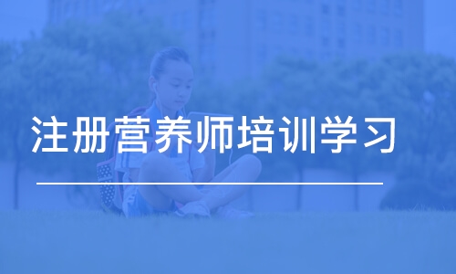 南京注册营养师培训学习