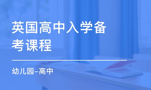 武汉英国高中入学备考课程（幼儿园-高中）