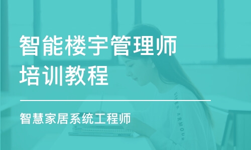 佛山智能楼宇管理师培训教程