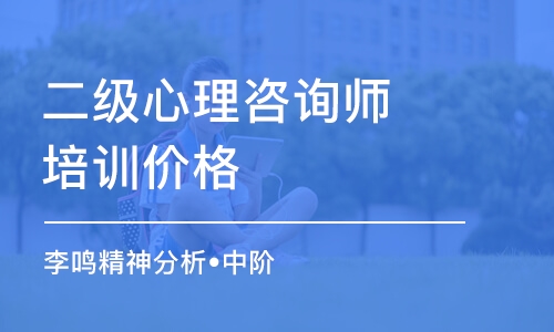 深圳二级心理咨询师培训价格