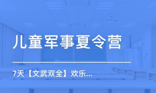 杭州7天【文武双全】欢乐成长军事营