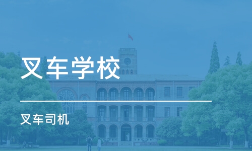 合肥叉车学校