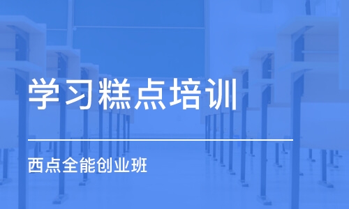 太原学习糕点培训班