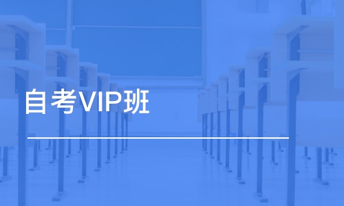 潍坊自考VIP班