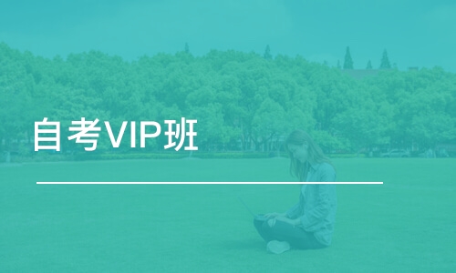 青岛自考VIP班