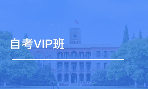 烟台自考VIP班