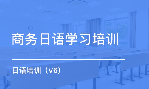 武汉商务日语学习培训班