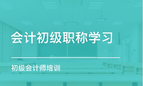 昆明会计初级职称学习