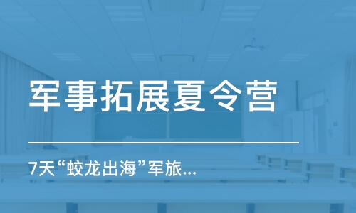 苏州军事拓展夏令营