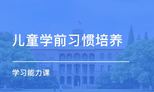 烟台儿童学前习惯培养