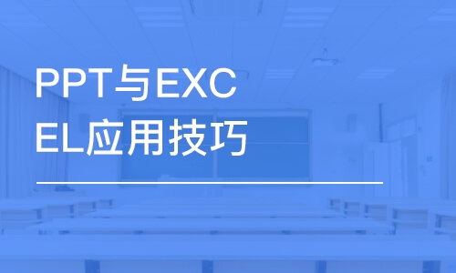 PPT与EXCEL应用技巧