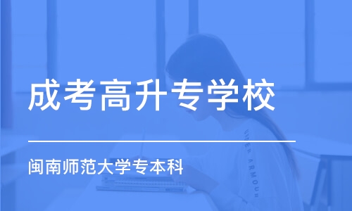 厦门闽南师范大学专本科