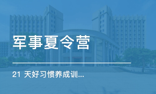 上海军事夏令营