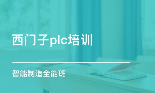 合肥西门子plc培训