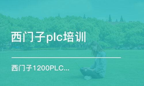 合肥西门子plc培训