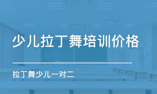 济南少儿拉丁舞培训班价格