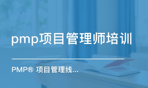 长沙pmp项目管理师培训