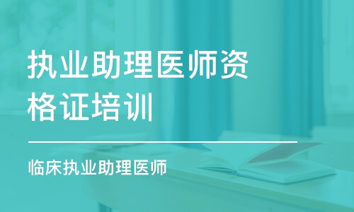 福州执业助理医师资格证培训