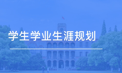 上海学生学业生涯规划