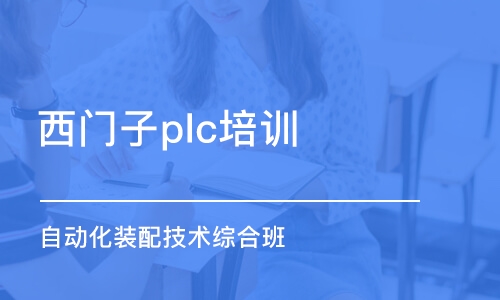 东莞西门子plc培训机构