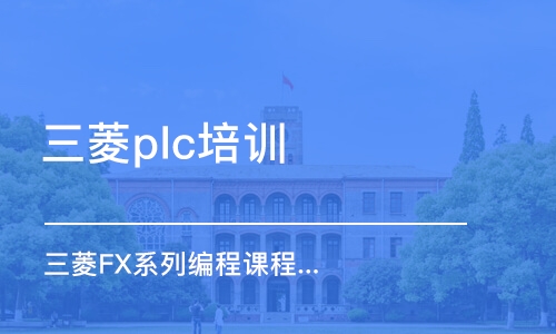 东莞三菱plc培训学校