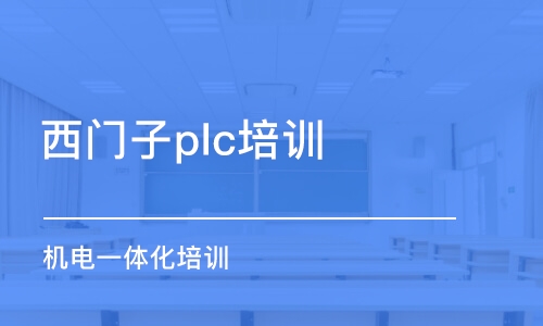 东莞西门子plc培训