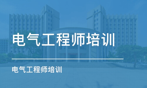 东莞电气工程师培训