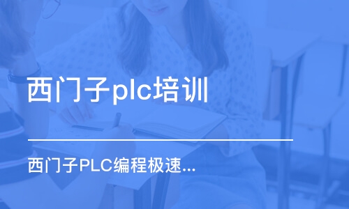 东莞西门子plc培训班