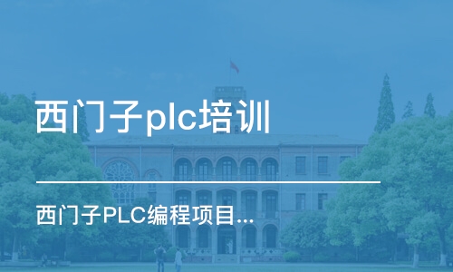 东莞西门子plc培训班