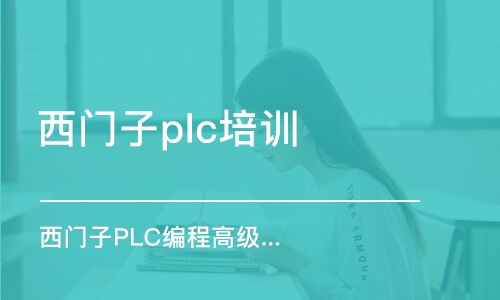 东莞西门子plc培训班