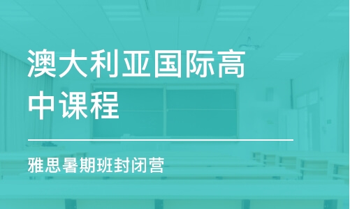 上海澳大利亚国际高中课程