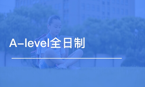 苏州A-level全日制