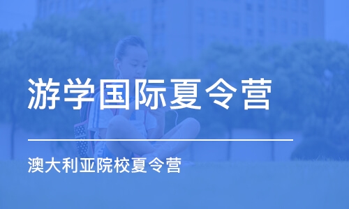 苏州游学国际夏令营