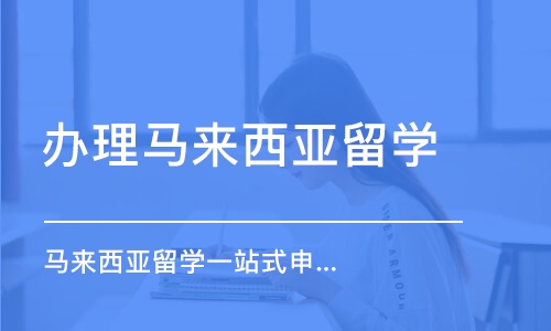 郑州办理马来西亚留学