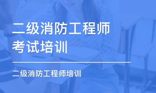 成都二级消防工程师考试培训