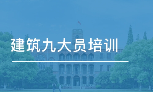 成都建筑九大员培训