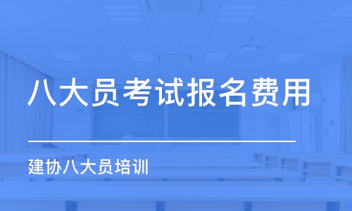 成都八大员考试报名费用