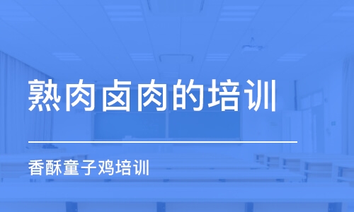 常州熟肉卤肉的培训学校