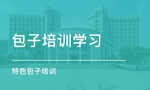 长沙包子培训学习