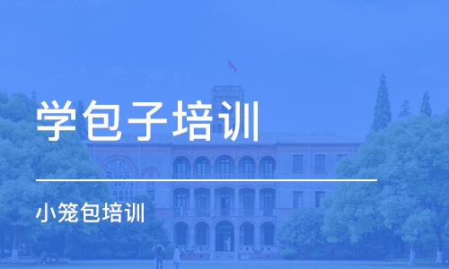 南京学包子培训学校