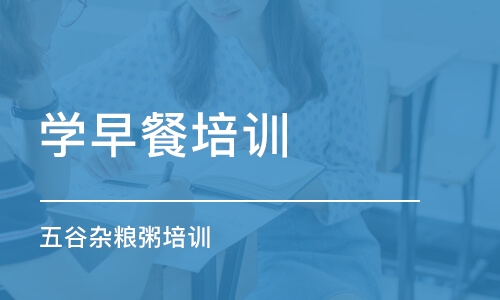 福州学早餐培训学校